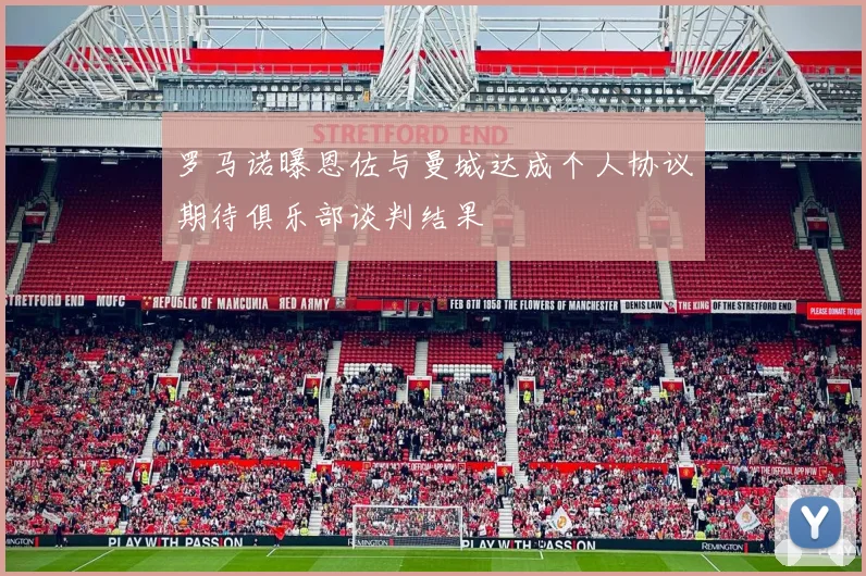 罗马诺曝恩佐与曼城达成个人协议期待俱乐部谈判结果