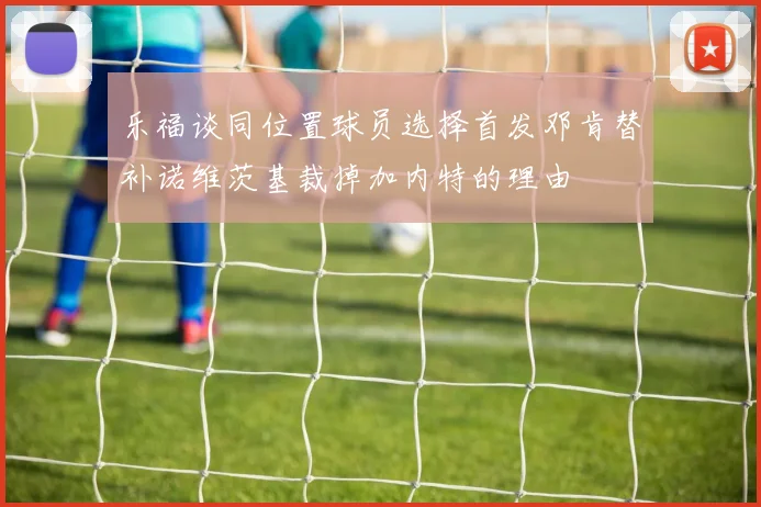 乐福谈同位置球员选择首发邓肯替补诺维茨基裁掉加内特的理由