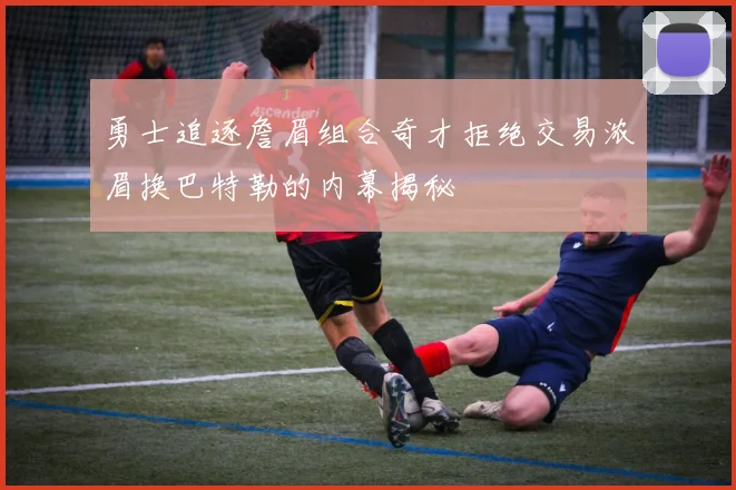 勇士追逐詹眉组合奇才拒绝交易浓眉换巴特勒的内幕揭秘