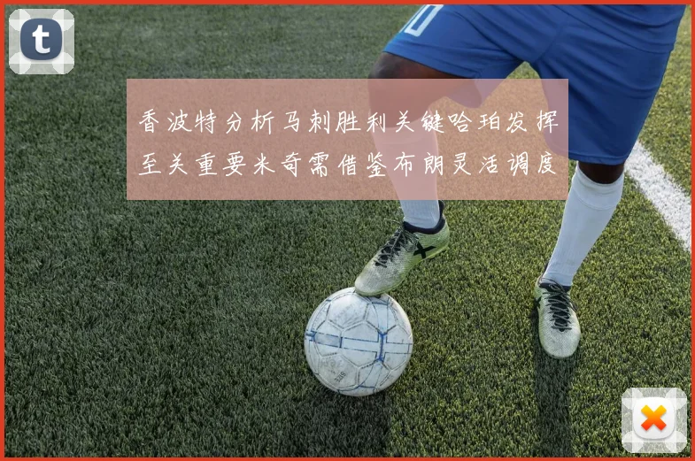 香波特分析马刺胜利关键哈珀发挥至关重要米奇需借鉴布朗灵活调度