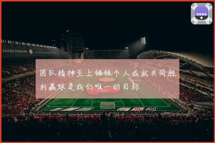 团队精神至上牺牲个人成就共同胜利赢球是我们唯一的目标